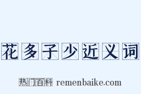 花多子少近义词是什么意思的图片